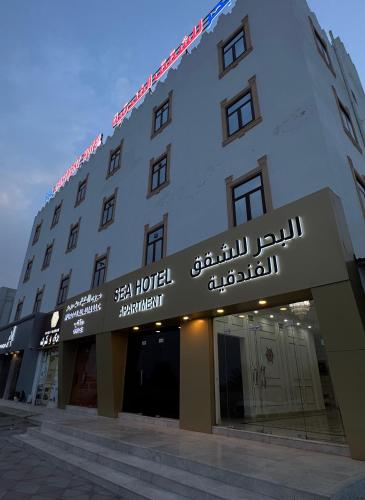 البحر للشقق الفندقية - فنادق في جنوب الشرقية