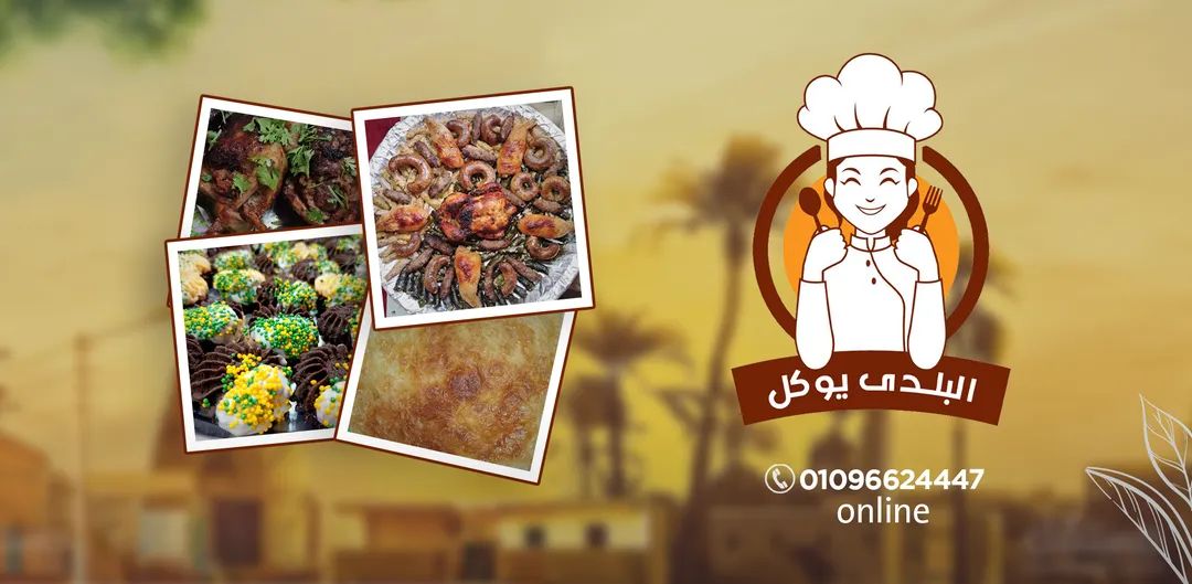 البلدى يوكل للماكولات والمخبوزات والمعجنات والتورت - مراكز تجميل في قنا