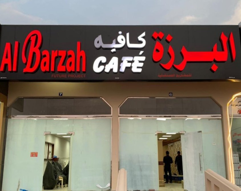 البرزة كافيه - كافيهات في الظاهرة