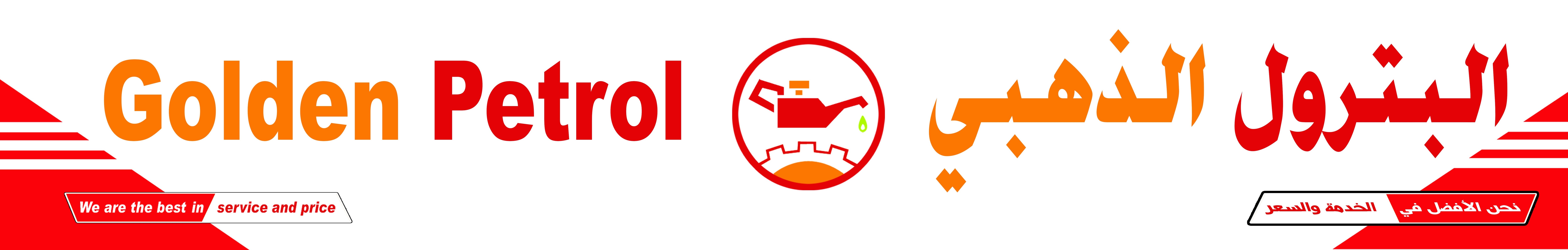 البترول الذهبي - خدمات سيارات في الرياض