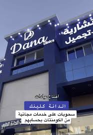 الدانة كلينك _ نجران - عيادات في نجران