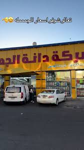 الدانه لخدمات السيارات - خدمات سيارات في الرياض