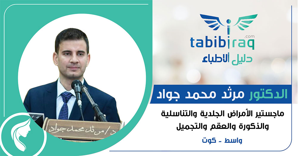 الدكتور مرثد اختصاص الجلديه والتجميل - مراكز تجميل في واسط