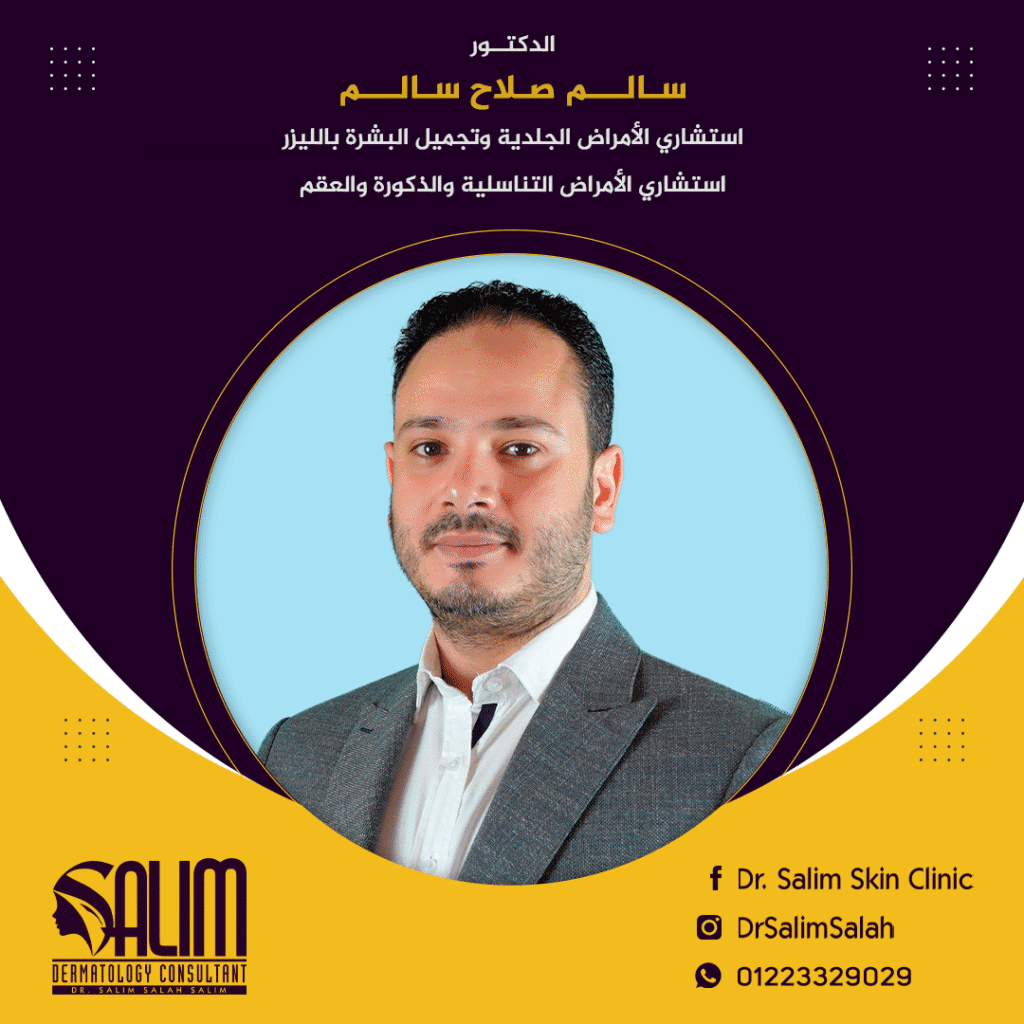 الدكتور/ سالم صلاح سالم استشاري الجلدية والتجميل وأمراض الذكورة - عيادات في الغربية