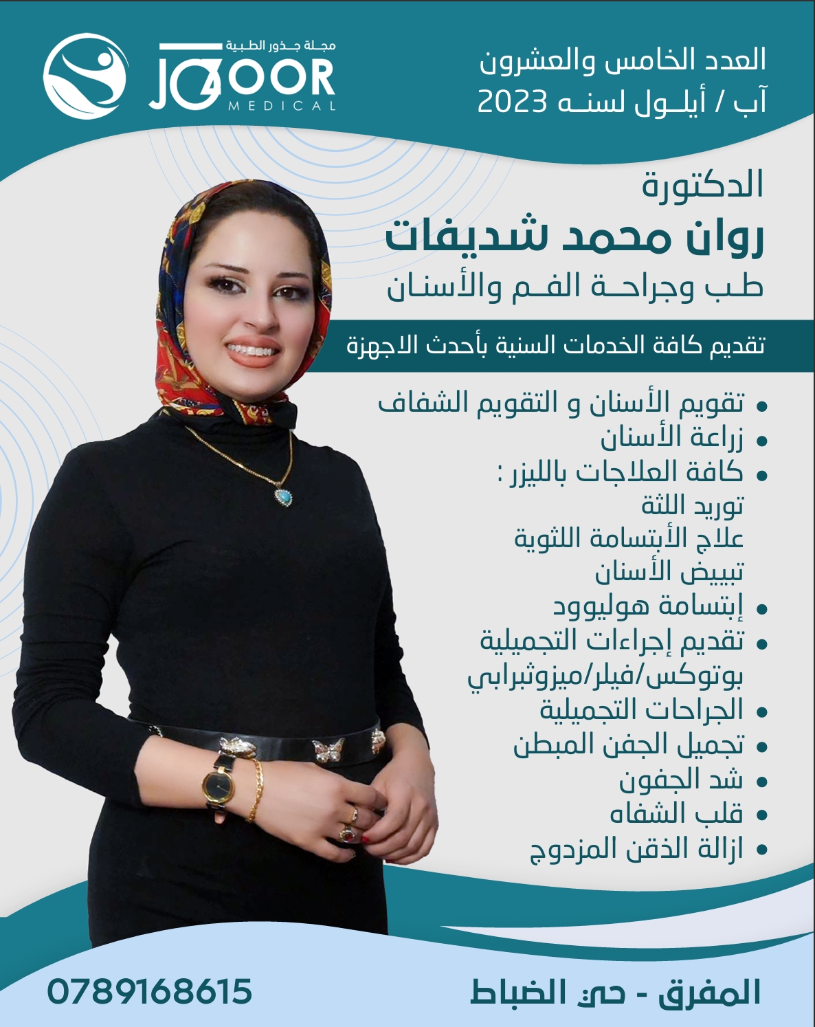 الدكتورة روان شديفات | طب وجراحة الفم والاسنان - عيادات في المفرق