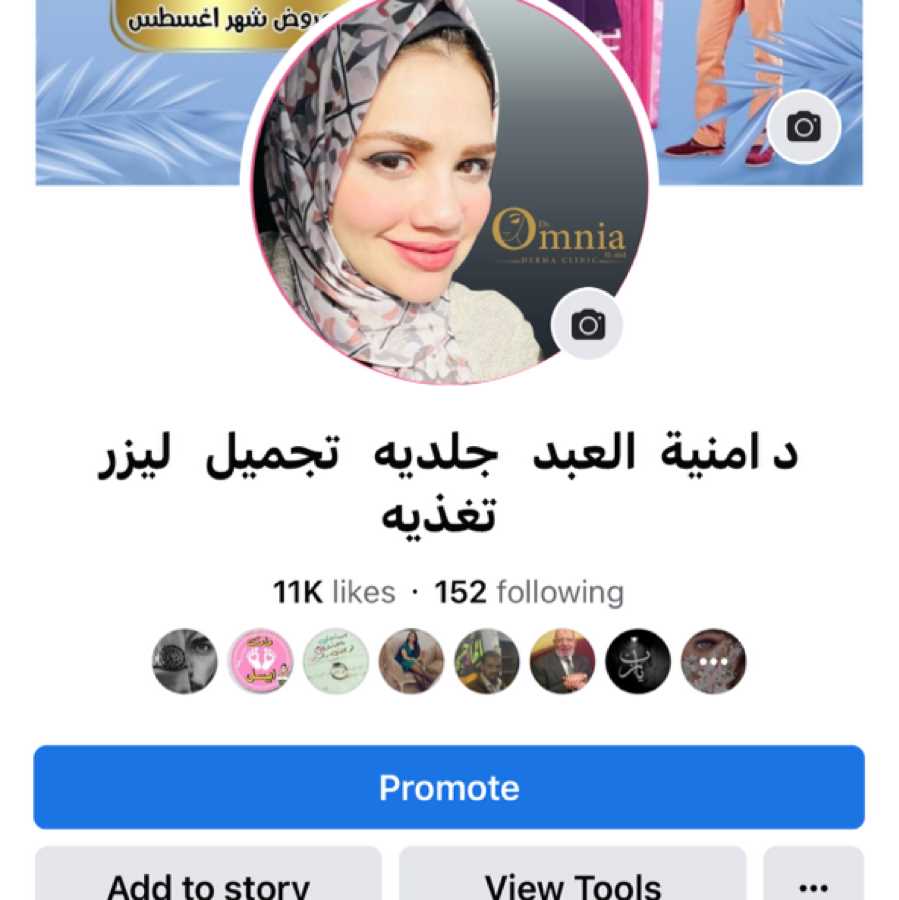 الدكتوره أمنية العبد أخصائى جلديه و تجميل و ليزر - عيادات جلدية في الإسكندرية