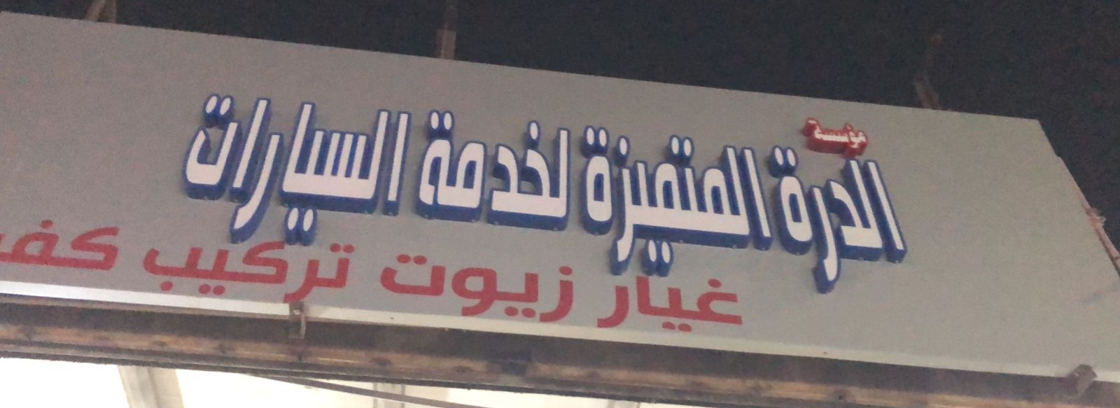 الدرة لزينة السيارات - خدمات سيارات في خليص