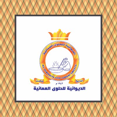 الديوانية للحلوى العمانية - حلويات في شمال الباطنة
