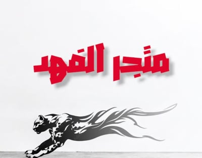 الفهد لصيانة السيارات الامريكي بالكومبيوتر - خدمات سيارات في ديالى