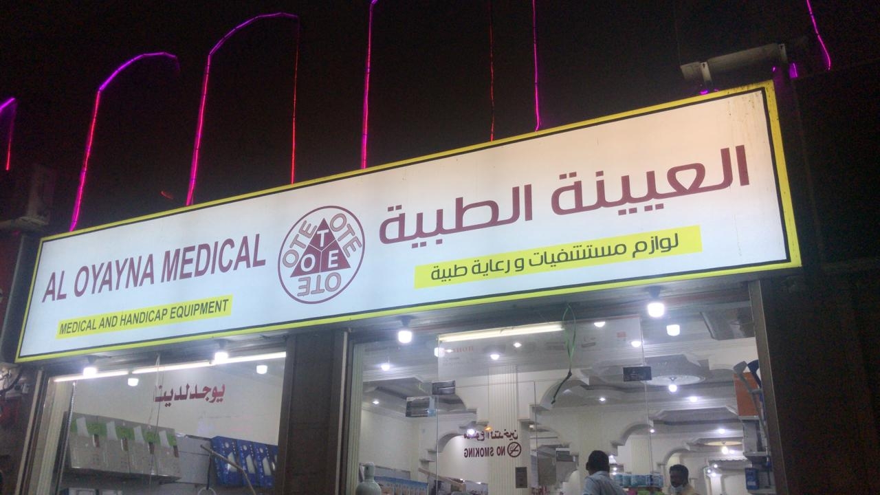 الفرع الجديد العيينة الطبية مكة المكرمة - Aloyayna Medical - Mecca - مراكز طبية في مكة المكرمة