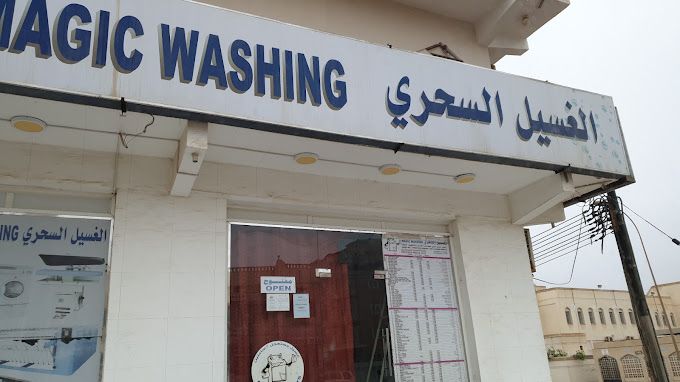 الغسيل السحري MAGIC WASHING فرع عوقد الشمالية - شركات تنظيف في ظفار