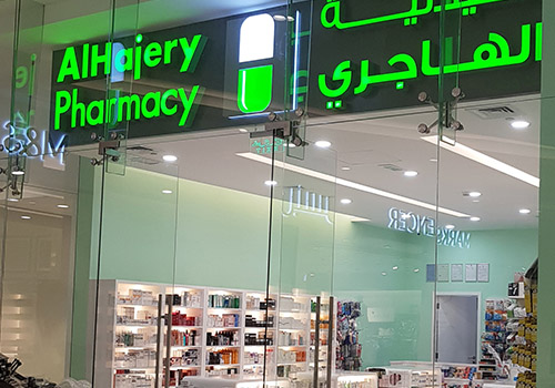 AlHajery Pharmacy - صيدليات في حولي