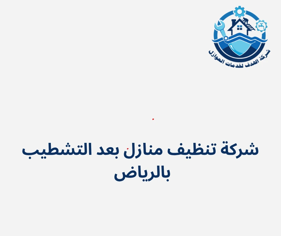 الهدف للتنظيف - شركات تنظيف في الزرقاء