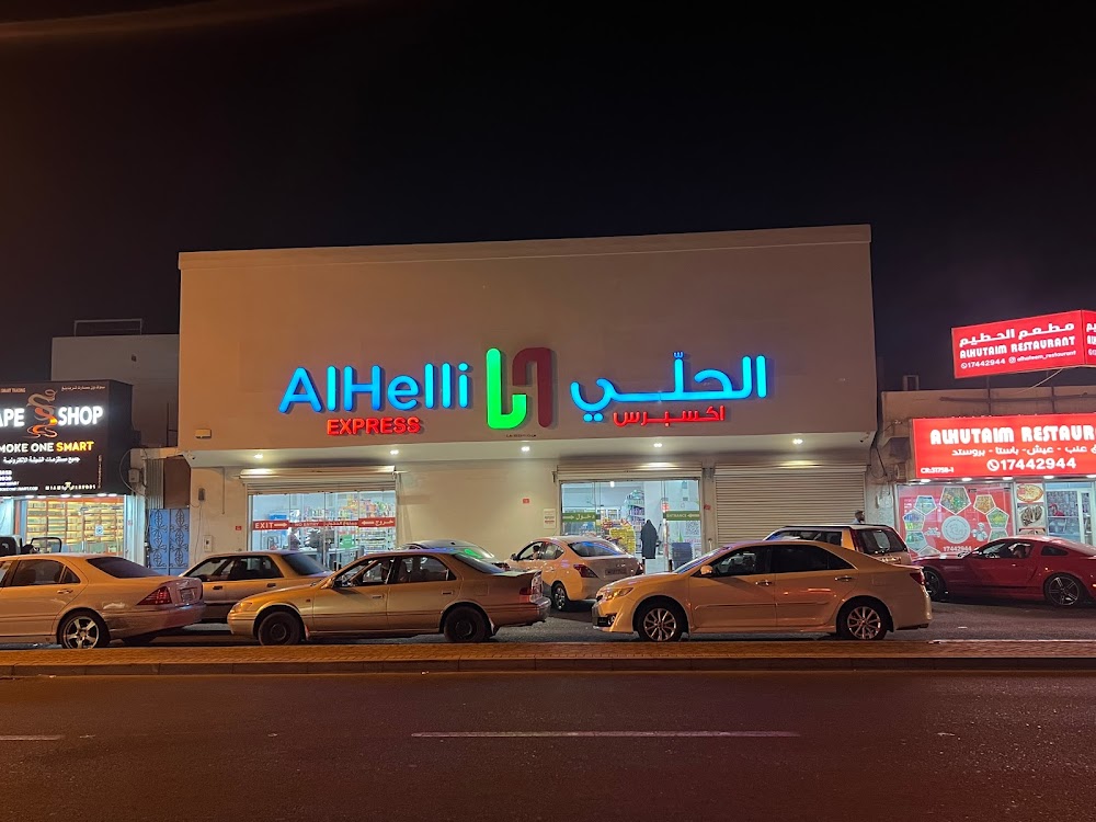 AlHelli Supermarket - سوبرماركت في المحافظة الجنوبية