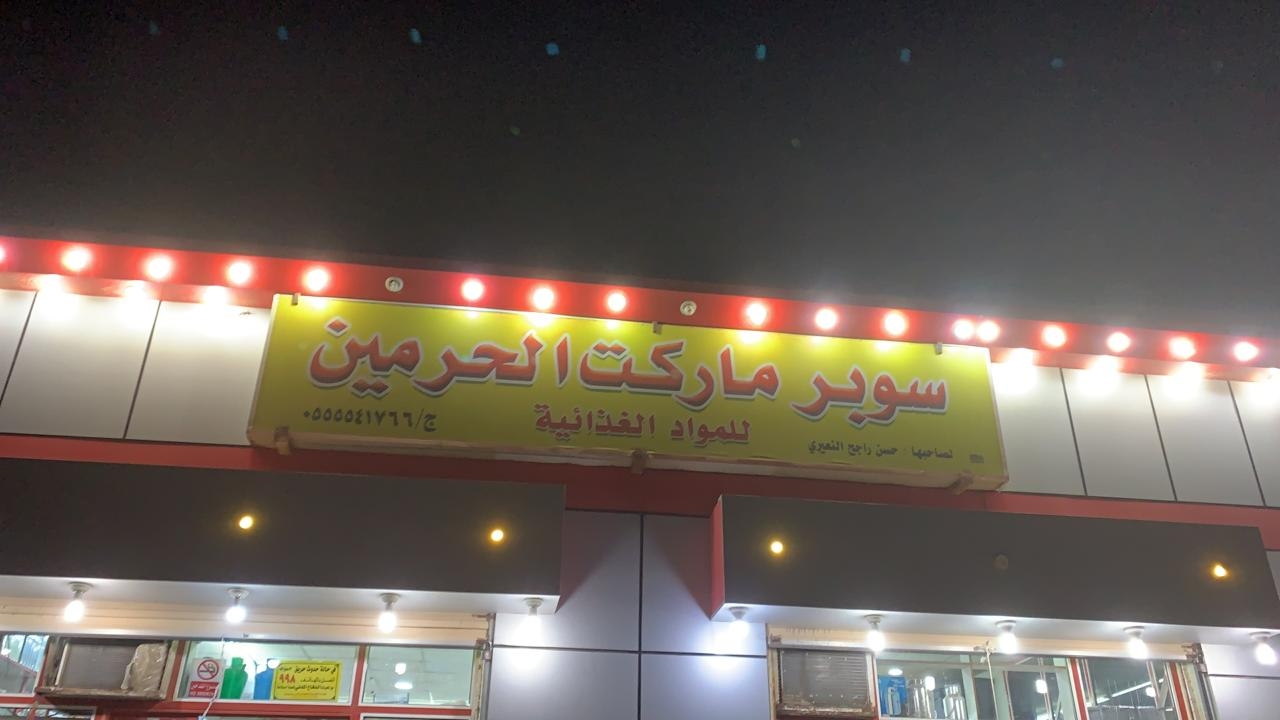 الحرمين ماركت - سوبرماركت في بورسعيد