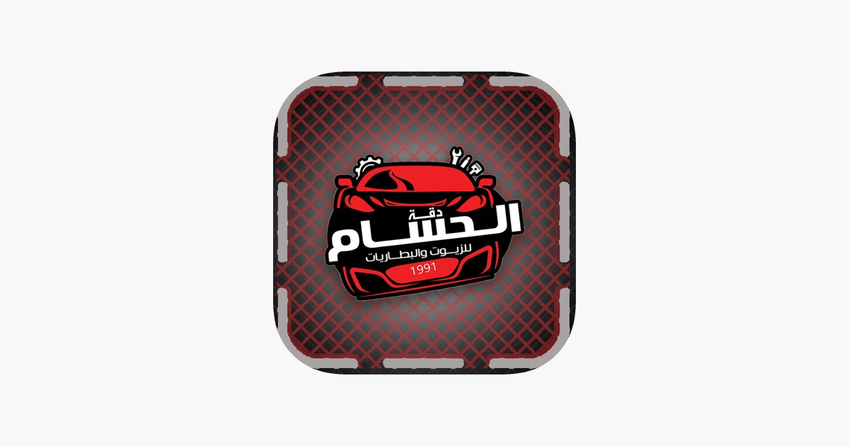 الحسام لخدمات الزيوت والبطاريات - كربلاء - خدمات سيارات في كربلاء