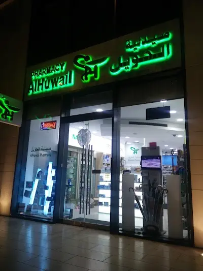 Alhuwail Pharmacy - صيدليات في العاصمة