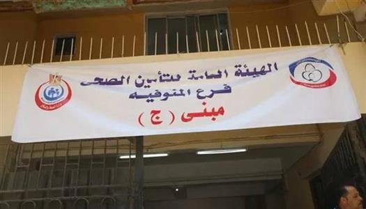 الهيئة العامة للتأمين الصحى شبين الكوم - عيادات في المنوفية