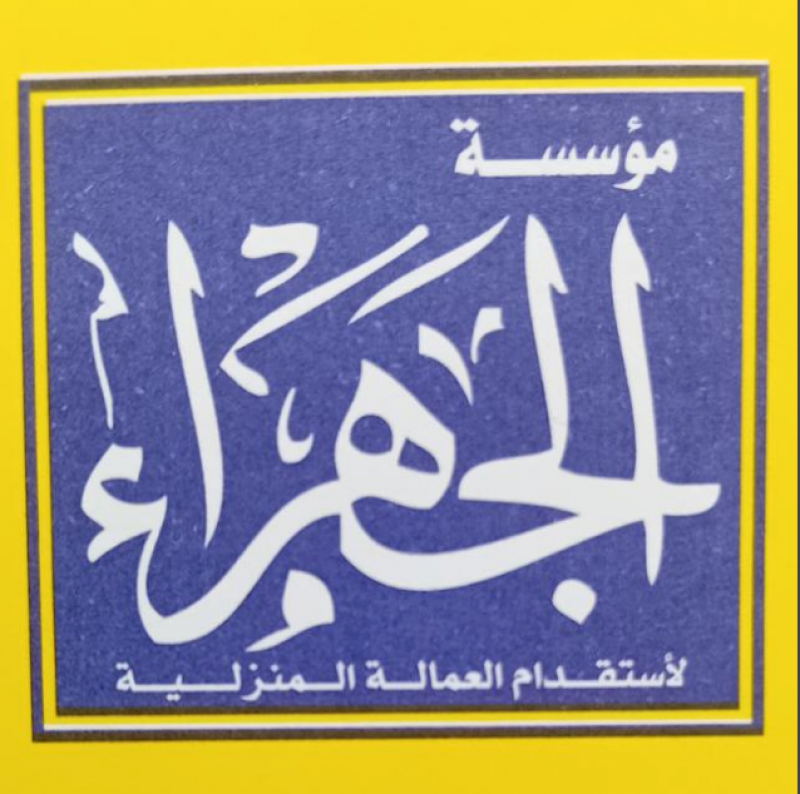 Aljahra Cleaning Co. - شركات تنظيف في الجهراء