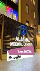 AlJamal Medical Center - مركز الجمال الطبي - مراكز طبية في حولي