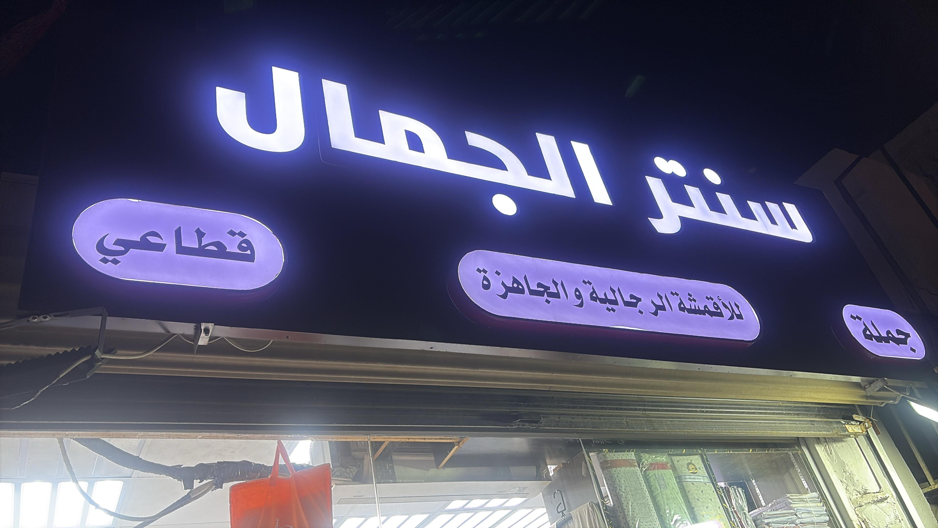 الجمال سنتر - مراكز تجميل في طنطا