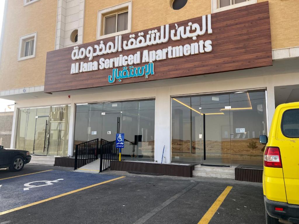 الجنى للشقق المخدومة ( فرع حي الجامعيين ) - فنادق في المجمعة