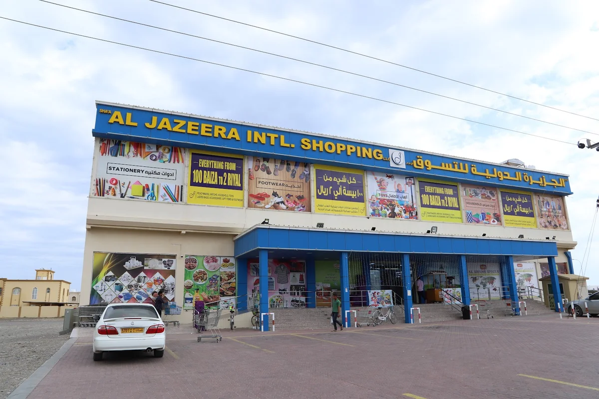 الجزيرة الدولية للتسوق - سوبرماركت في شمال الباطنة