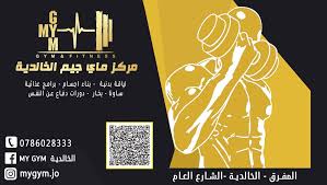 الخالدية MY GYM - صالات رياضية في المفرق