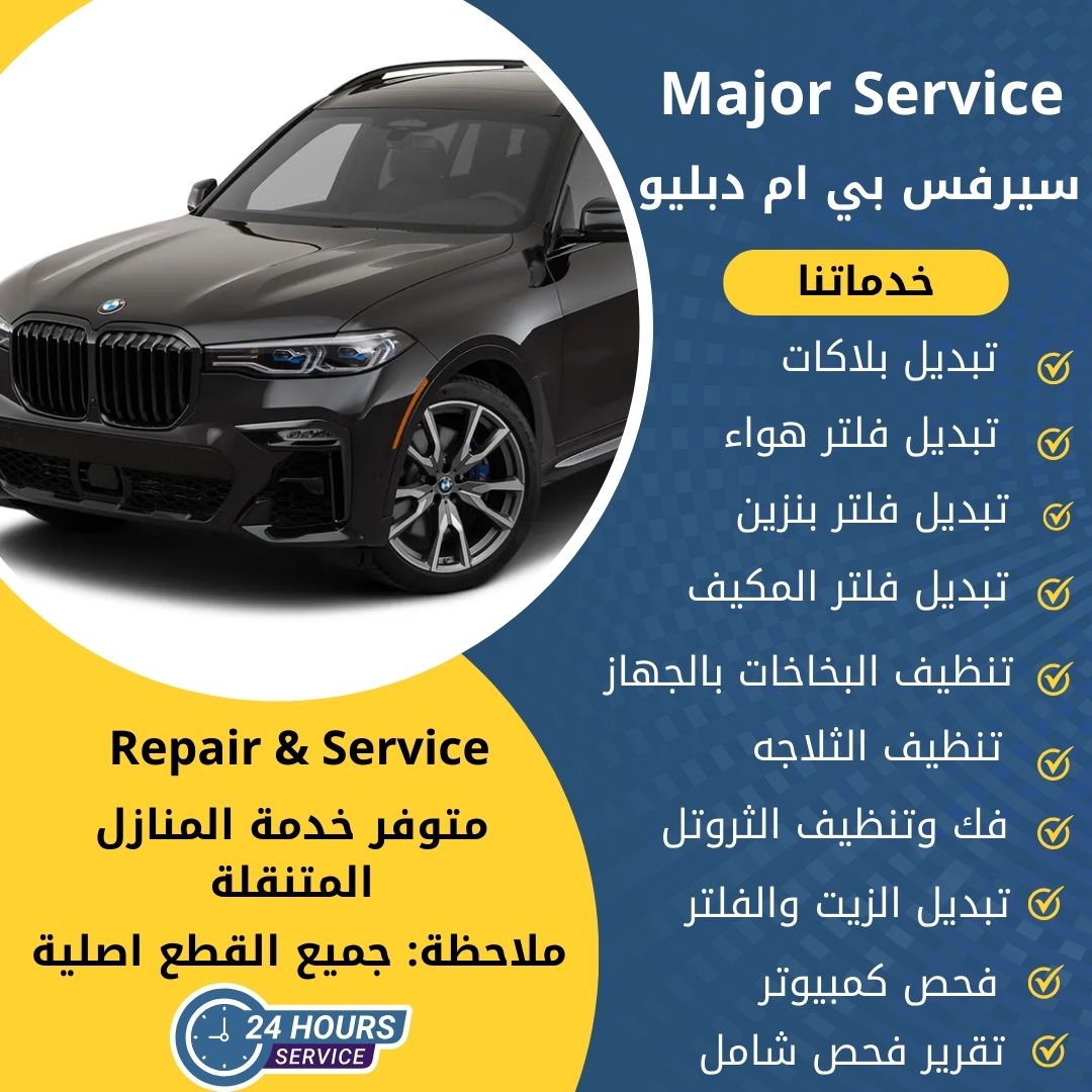 الخدمة السريعة لسيارات بي ام ىبليو - خدمات سيارات في صباح السالم
