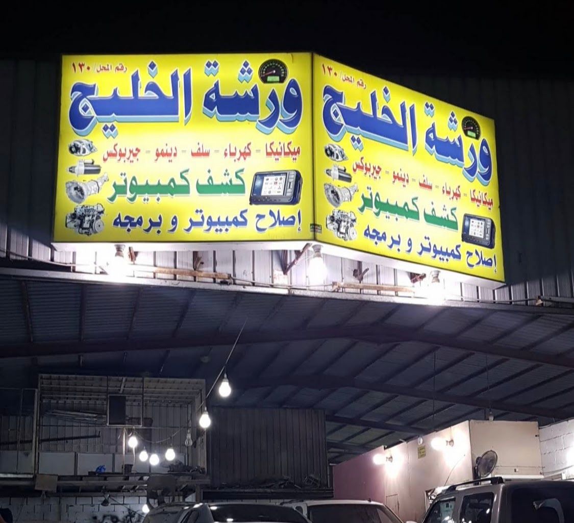 الخليج لصيانة السيارات - خدمات سيارات في مكة المكرمة