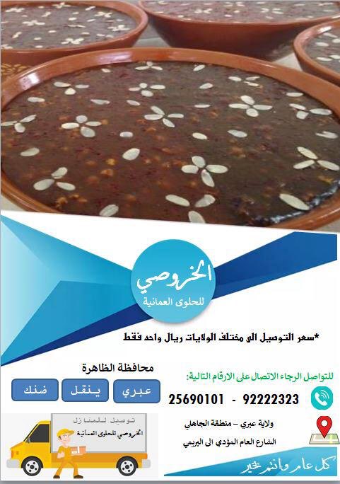 الخروصي للحلوى العمانيه - محلات حلويات في الظاهرة