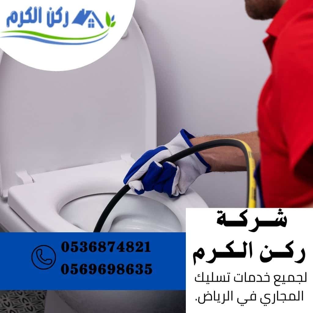الكرم لخدمات تسليك المجاري - شركات تنظيف في حولي
