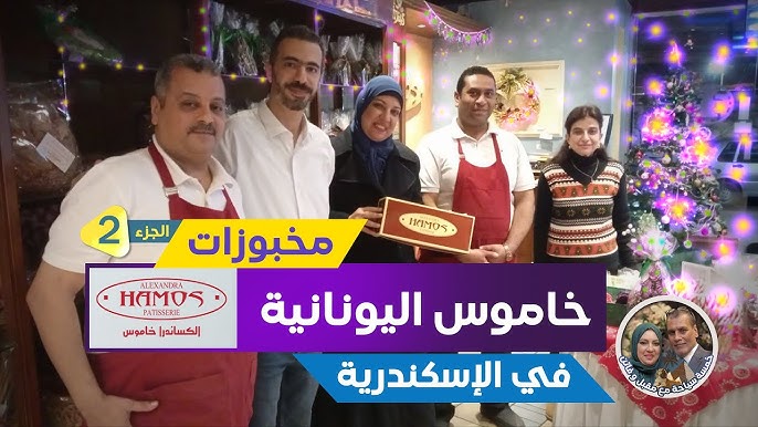 ألكساندرا خاموس - حلويات في الإسكندرية