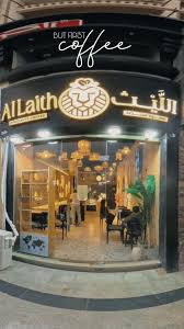 Allaith coffee - اللَّيْث كُوفي - كافيهات في أسيوط