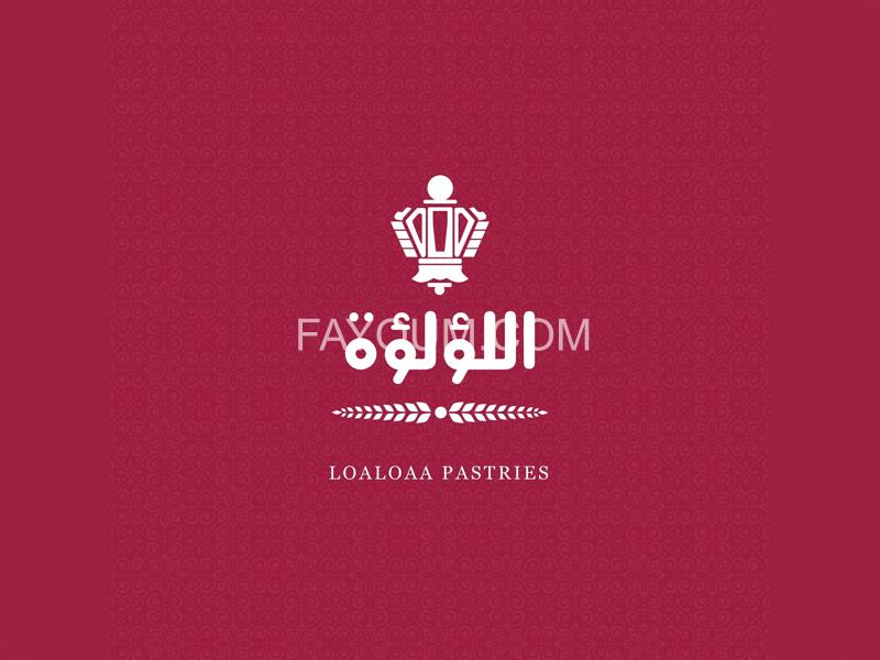 اللؤلؤة للحلويات - حلويات في الفيوم