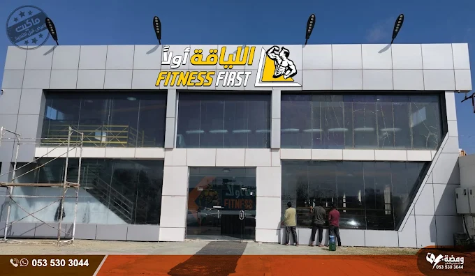 اللياقة أولآ Fitness first - صالات رياضية في الباحة