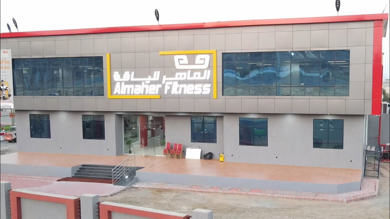 الماهر للياقة - صالات رياضية في خليص