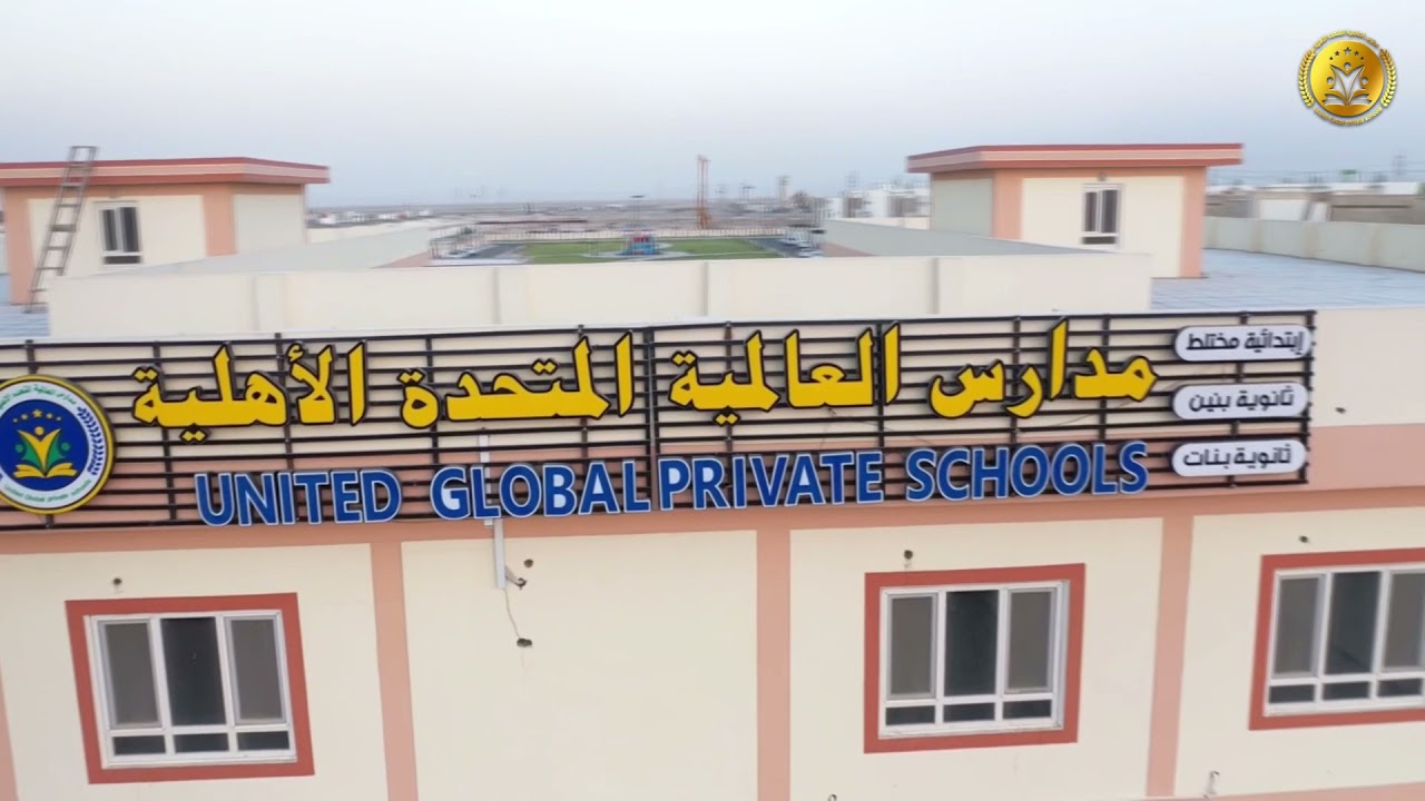 المدارس العالمية المتحدة الأهلية في السليمانية - مدارس في السليمانية