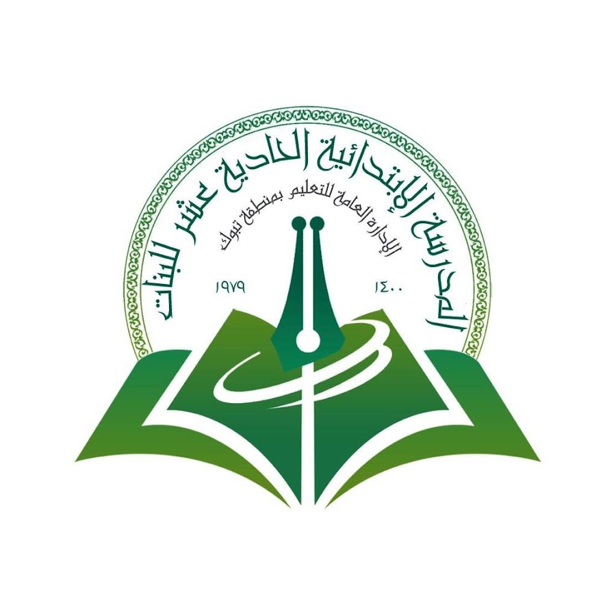 المدرسة الابتدائية الحادية عشر - مدارس في مكة المكرمة