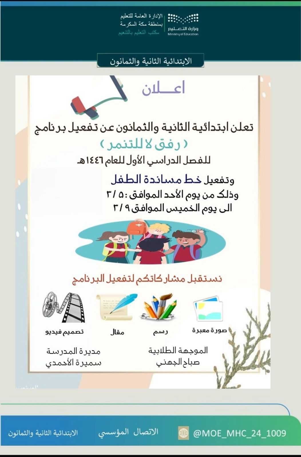 المدرسة الابتدائية الثانية والثمانون بمكه المكرمه - مدارس في مكة المكرمة