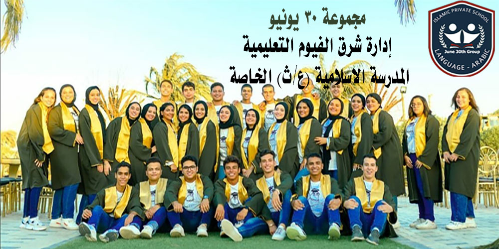 المدرسة الاسلامية الخاصة - مدارس في الفيوم