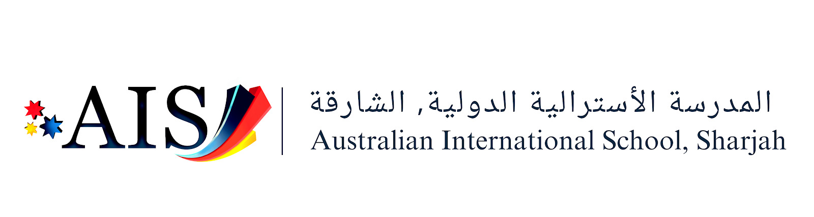 المدرسة الأسترالية الدولية - مدارس في الشارقة