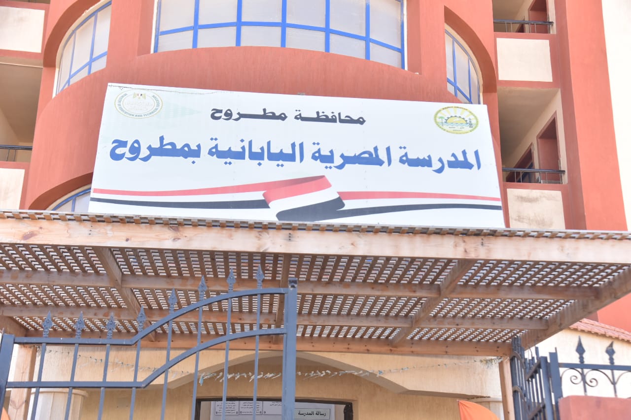 المدرسة المصرية اليابانية بمرسي مطروح - مدارس في مرسى مطروح