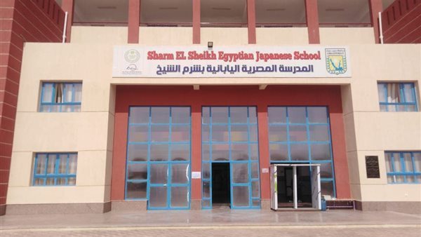 المدرسة المصرية اليابانية بشرم الشيخ - مدارس في شرم الشيخ