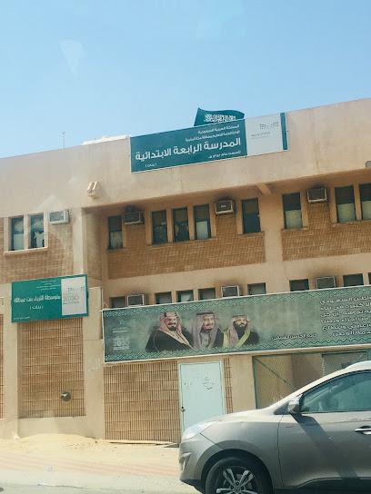 المدرسة الرابعة ( ٤ ) الابتدائية بمكة - مدارس في مكة المكرمة