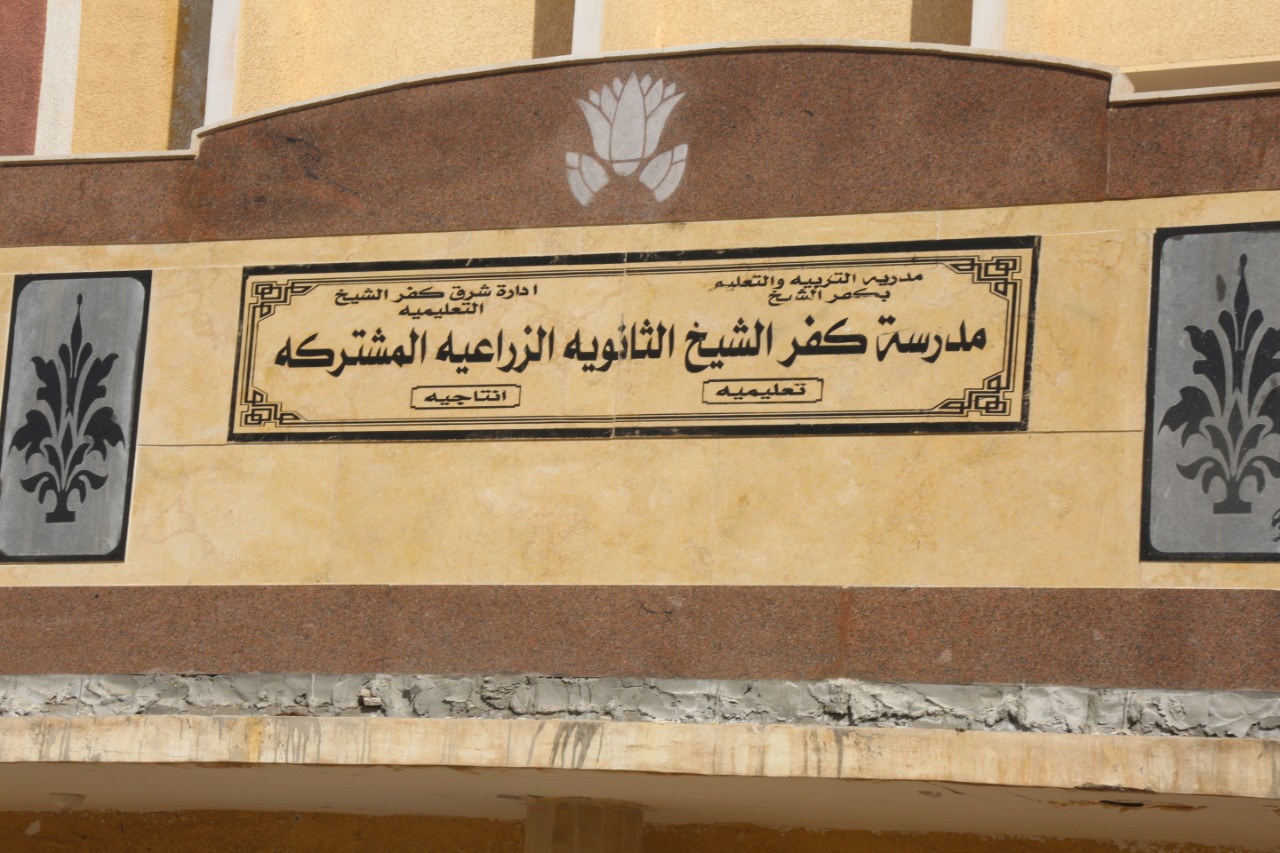 المدرسة الثانوية الزراعية - مدارس في كفر الشيخ