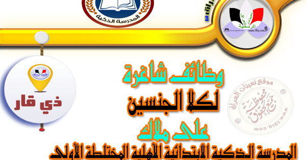 المدرسة الذكية الابتدائية الاهليه في ذي قار - مدارس في ذي قار