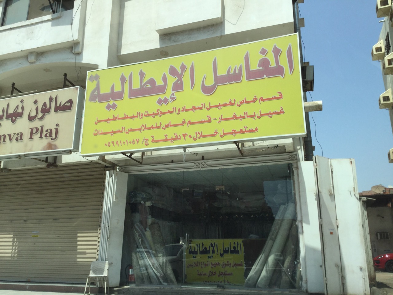 المغسلة الإيطالية . Luandry - شركات تنظيف في جنوب سيناء