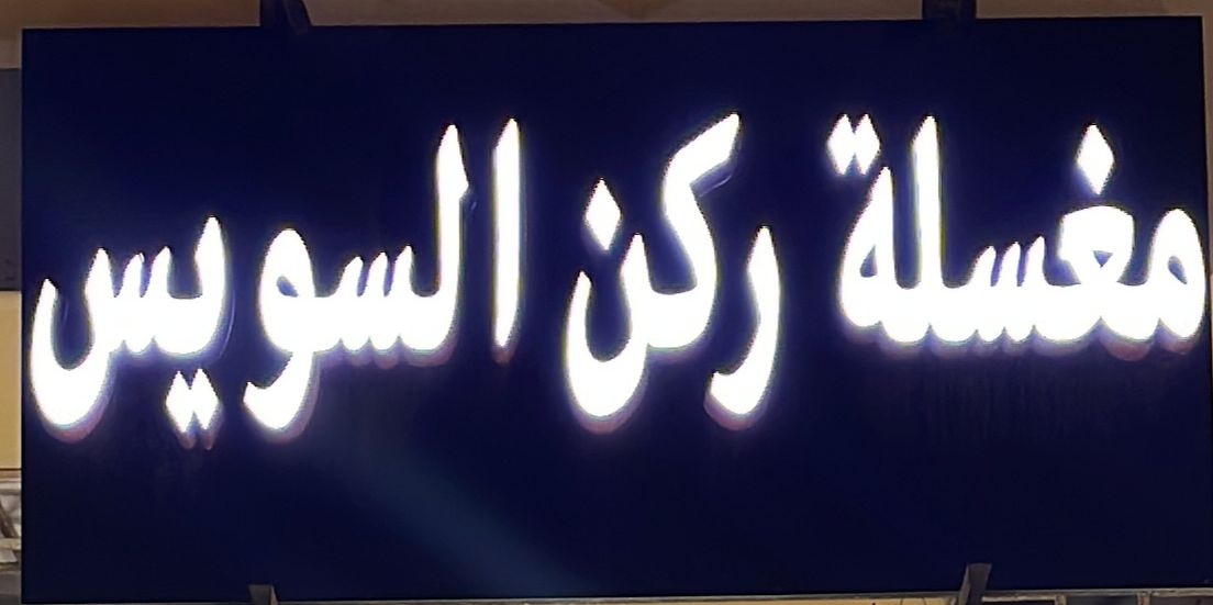 المغسلة - شركات تنظيف في السويس