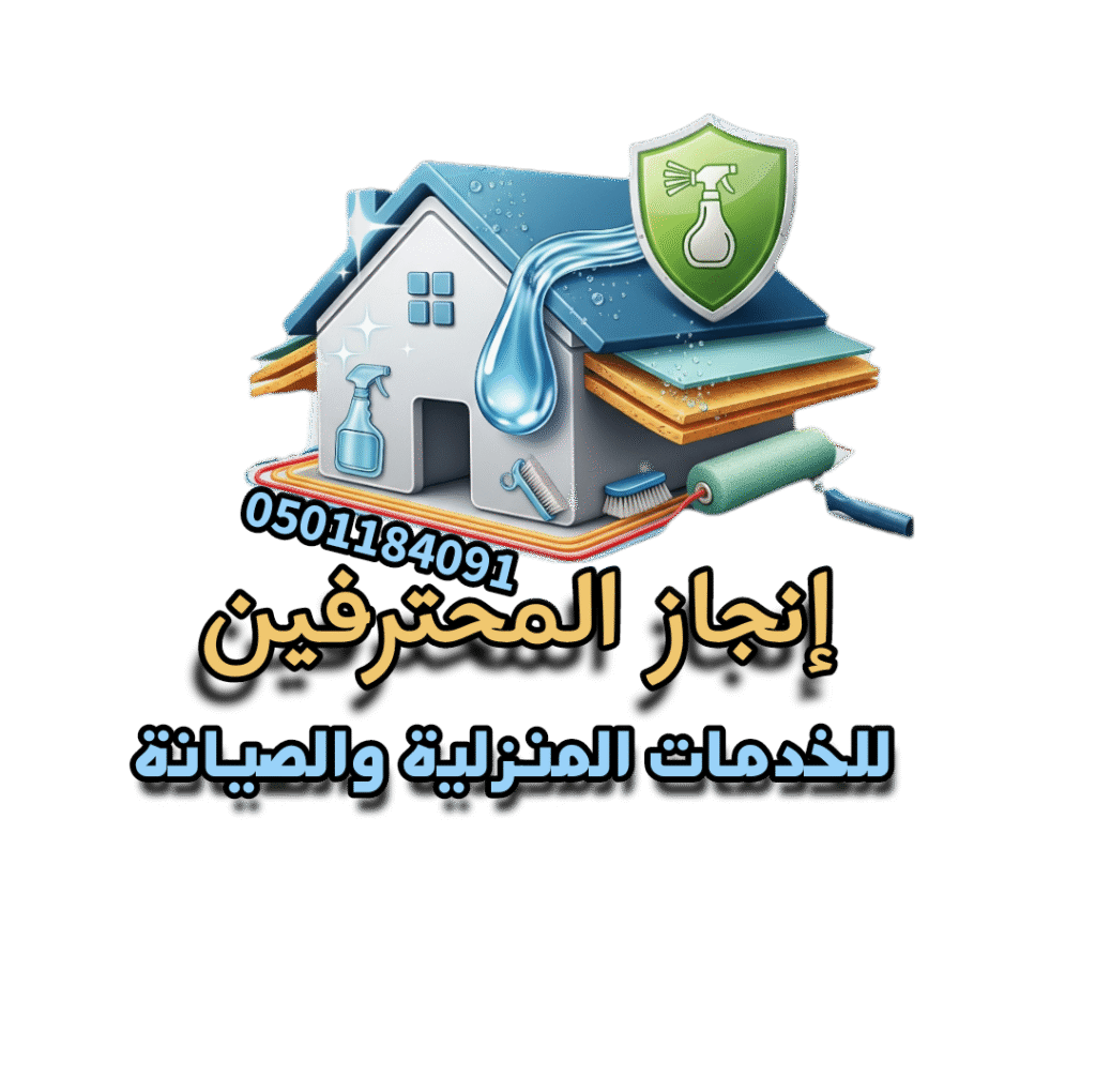 المحترفون لخدمات تنظيف المنازل والخزانات - شركات تنظيف في عسير